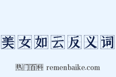 美女如云反义词是什么意思的图片